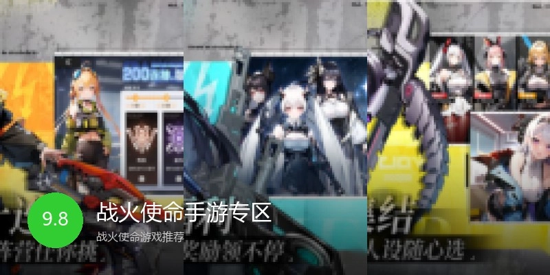 战火使命手游专区