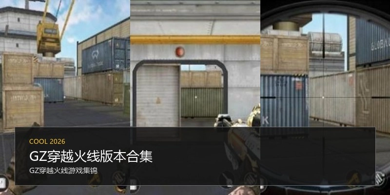 GZ穿越火线版本合集