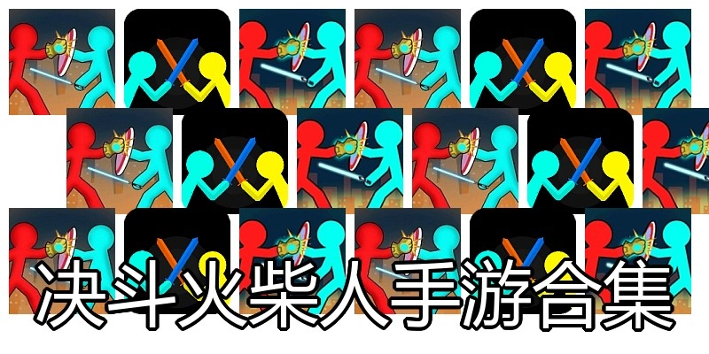 决斗火柴人手游合集