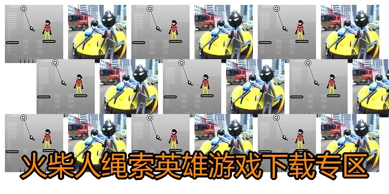 火柴人绳索英雄游戏下载专区