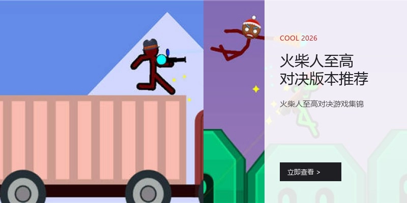 火柴人至高对决版本推荐