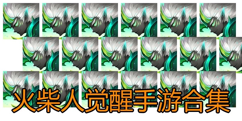 火柴人觉醒手游合集