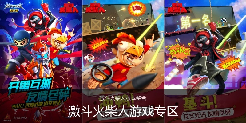激斗火柴人游戏专区