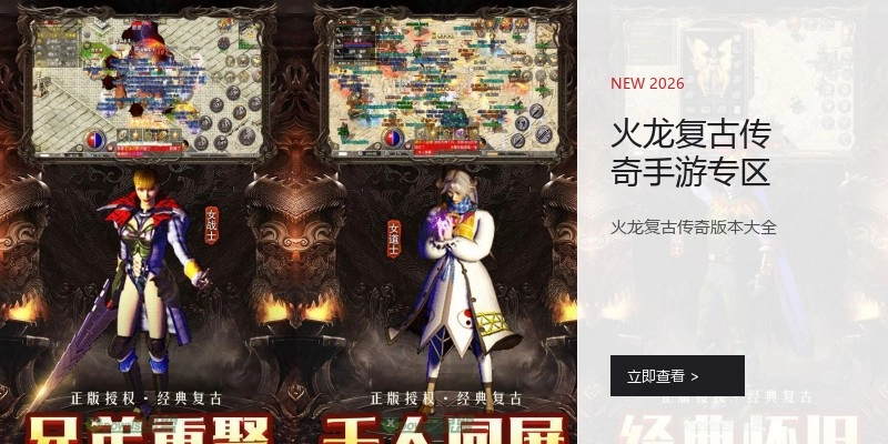 火龙复古传奇手游专区