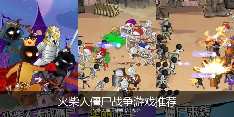火柴人僵尸战争游戏推荐