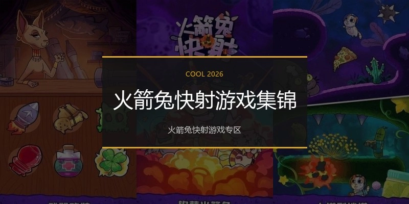 火箭兔快射游戏集锦