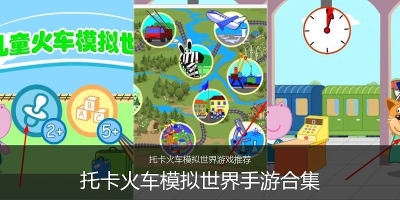 托卡火车模拟世界手游合集