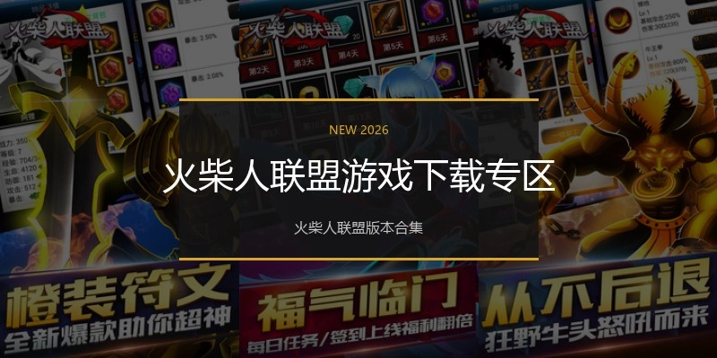 火柴人联盟游戏下载专区