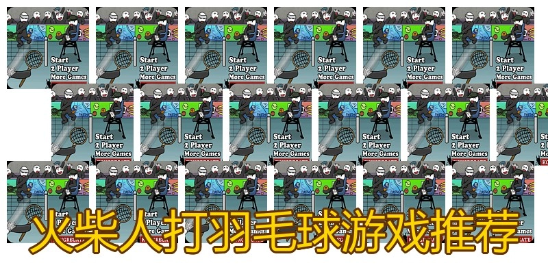 火柴人打羽毛球游戏推荐