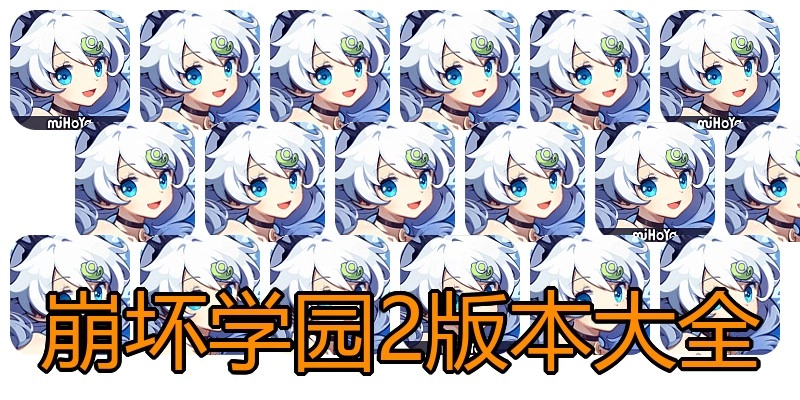 崩坏学园2版本大全