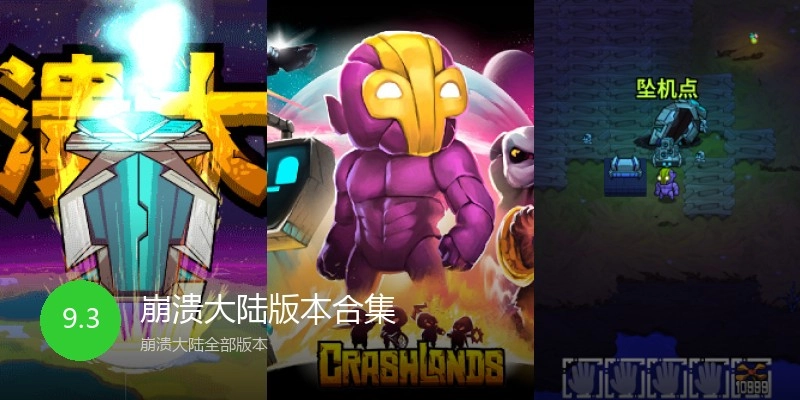 崩溃大陆版本合集