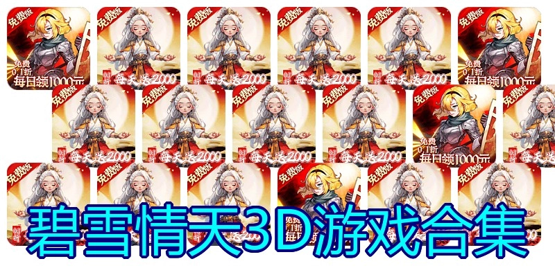 碧雪情天3D游戏合集