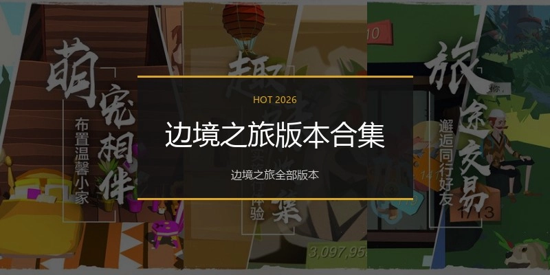 边境之旅版本合集