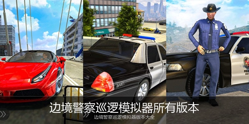 边境警察巡逻模拟器所有版本
