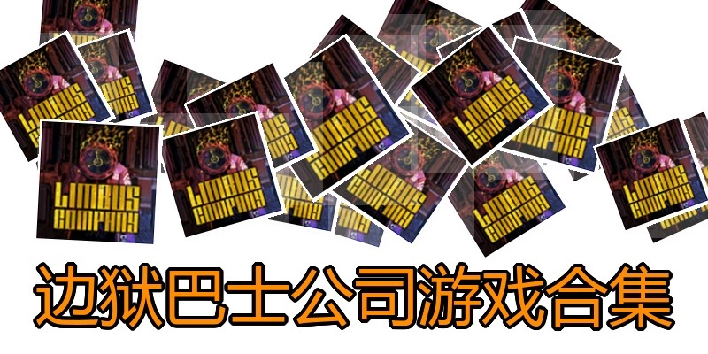 边狱巴士公司游戏合集