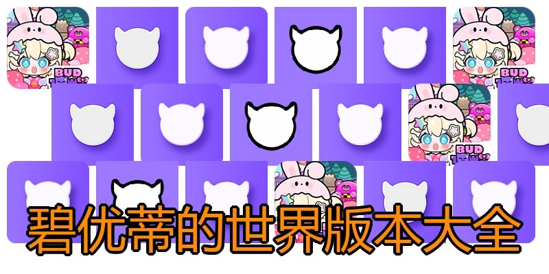 碧优蒂的世界版本大全