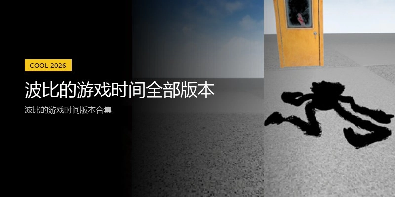 波比的游戏时间全部版本