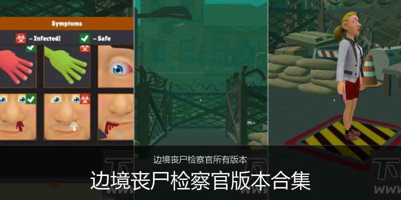 边境丧尸检察官版本合集