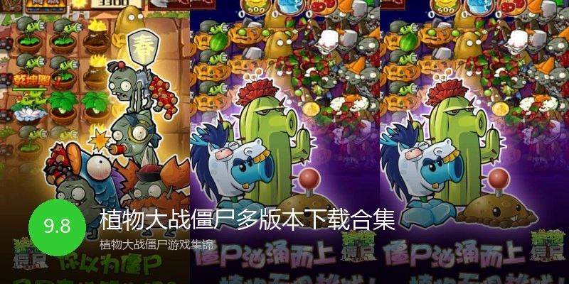 植物大战僵尸多版本下载合集