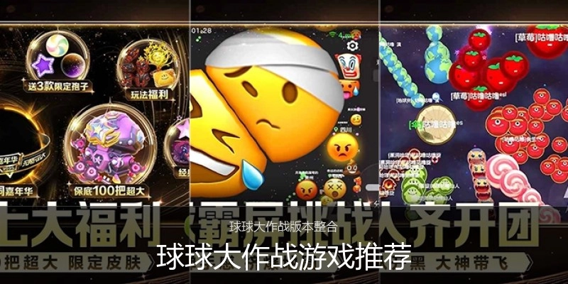 球球大作战游戏推荐