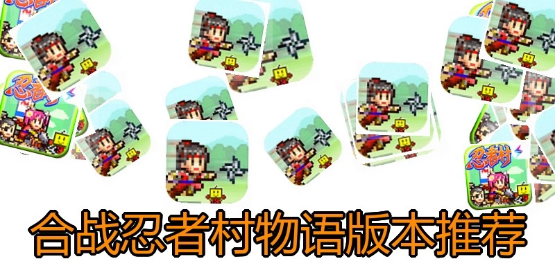 合战忍者村物语版本推荐