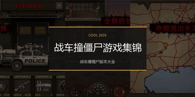 战车撞僵尸游戏集锦