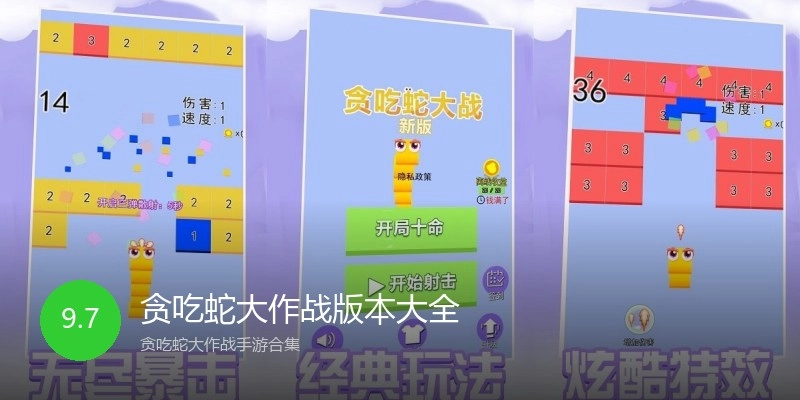 贪吃蛇大作战版本大全