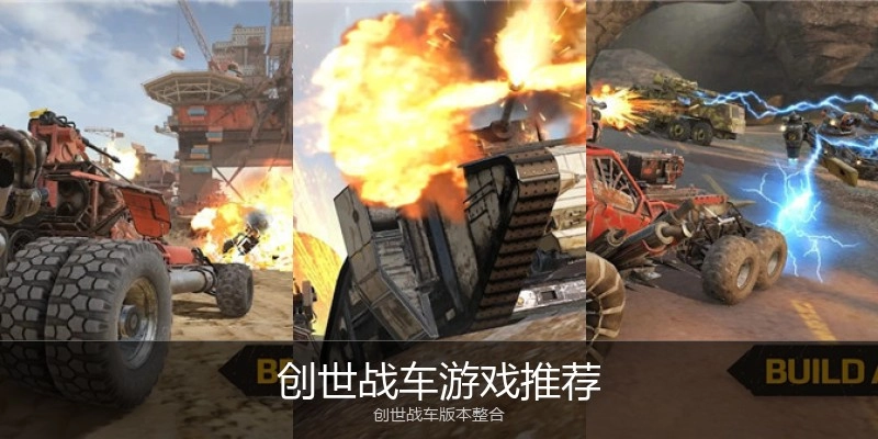 创世战车游戏推荐