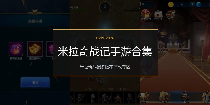 米拉奇战记手游合集