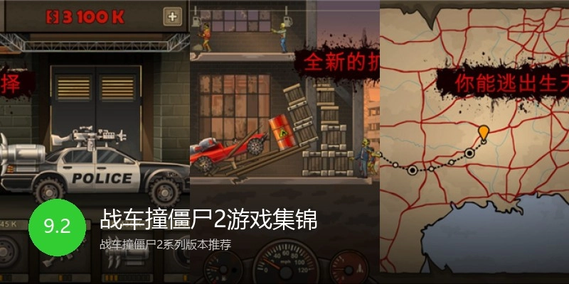 战车撞僵尸2游戏集锦