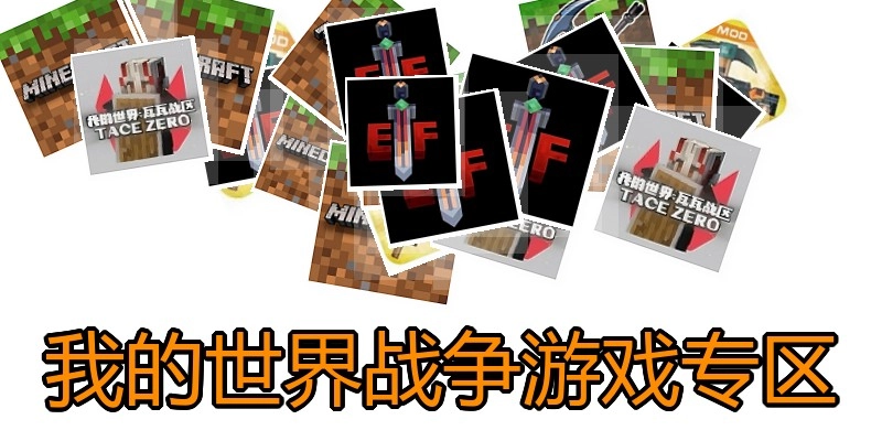 我的世界战争游戏专区