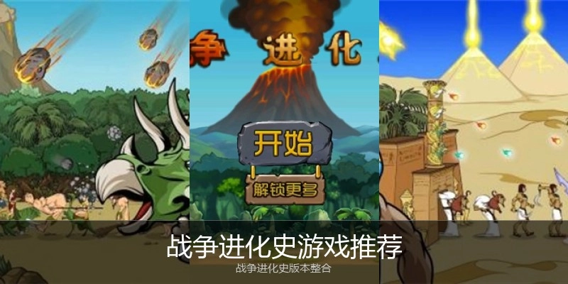 战争进化史游戏推荐