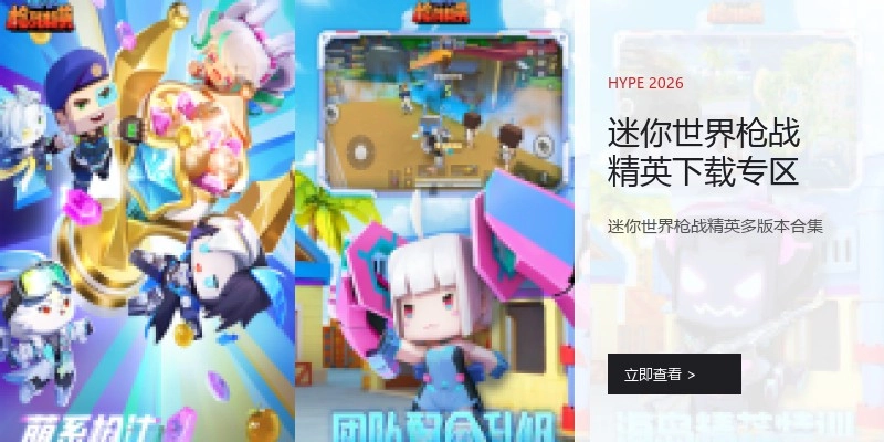 迷你世界枪战精英下载专区