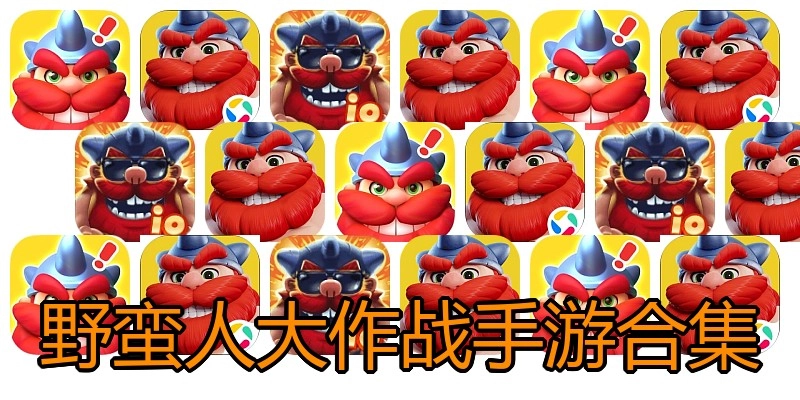 野蛮人大作战手游合集