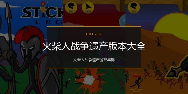 火柴人战争遗产版本大全