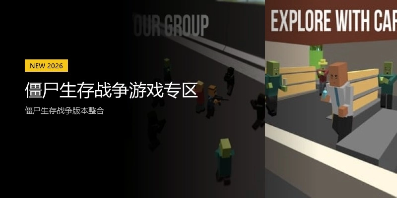 僵尸生存战争游戏专区