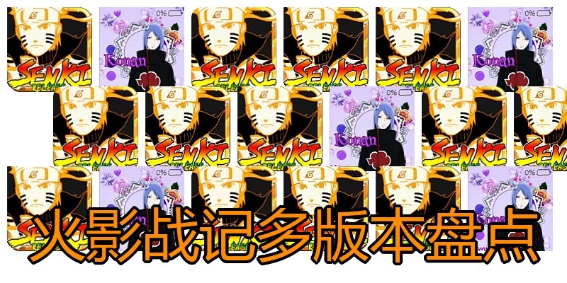 火影战记多版本盘点