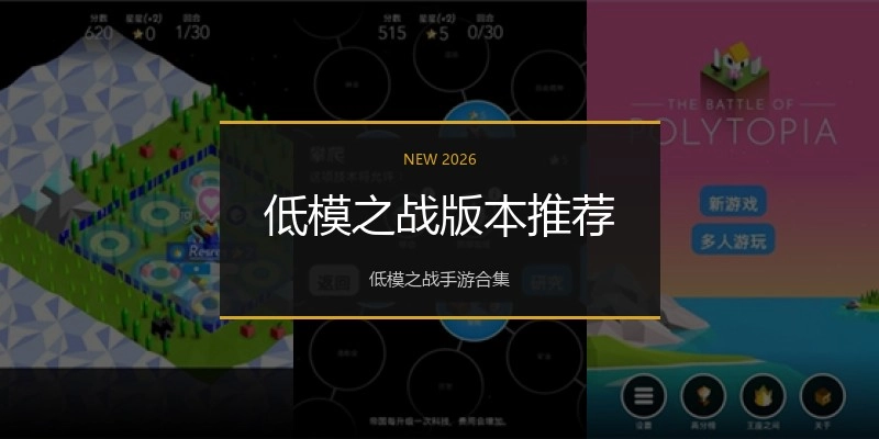 低模之战版本推荐