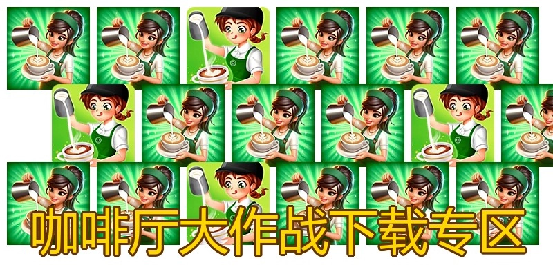 咖啡厅大作战下载专区