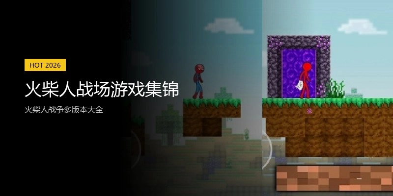 火柴人战场游戏集锦