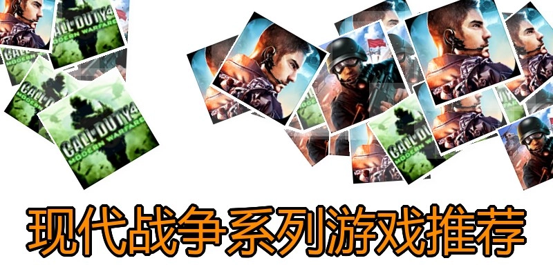 现代战争系列游戏推荐