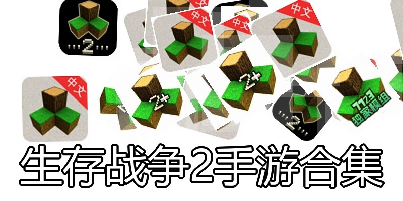 生存战争2手游合集