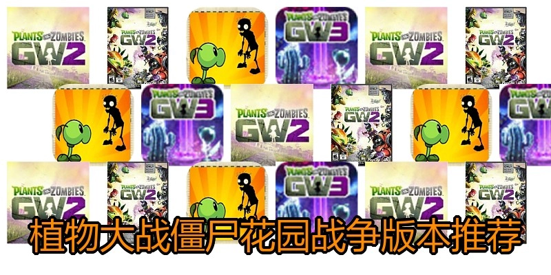 植物大战僵尸花园战争版本推荐
