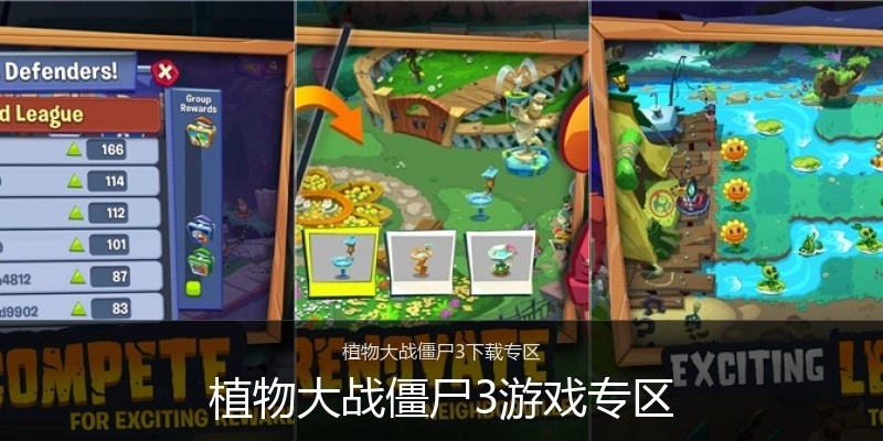 植物大战僵尸3游戏专区