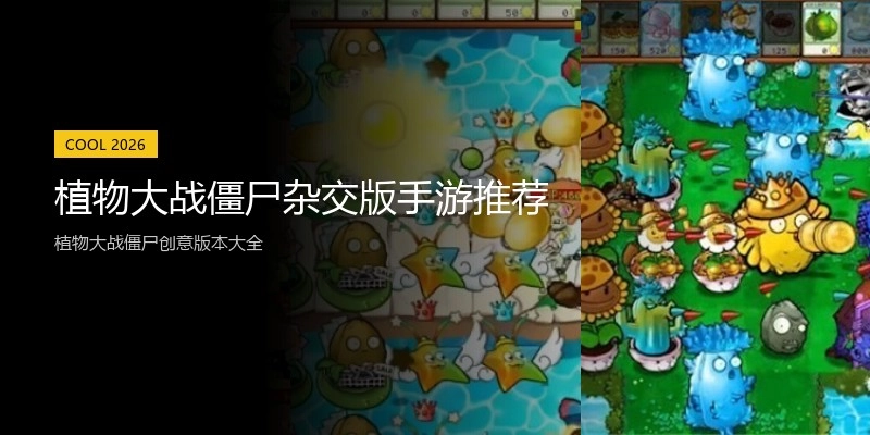 植物大战僵尸杂交版手游推荐
