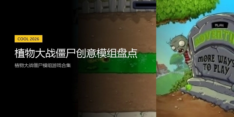 植物大战僵尸创意模组盘点