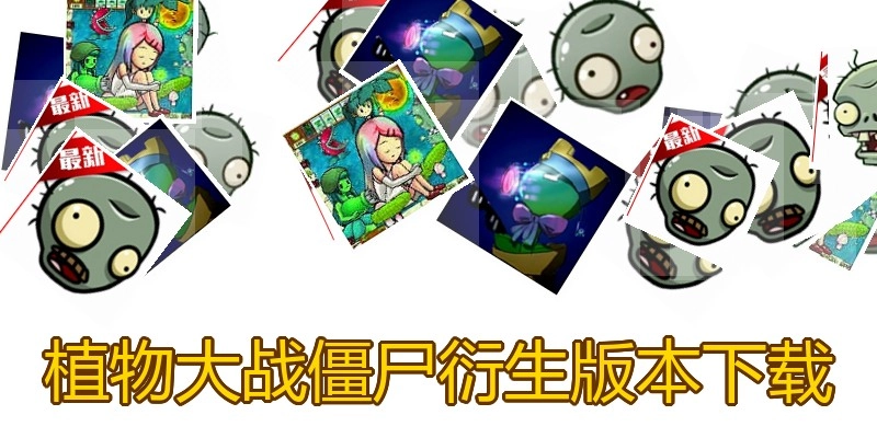植物大战僵尸衍生版本下载