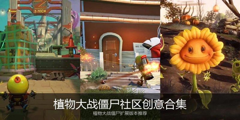 植物大战僵尸社区创意合集