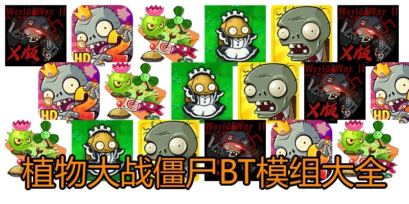 植物大战僵尸BT模组大全