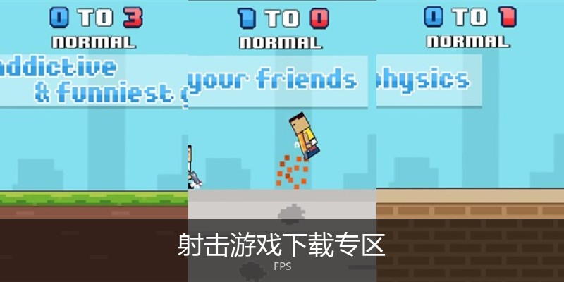 射击游戏下载专区